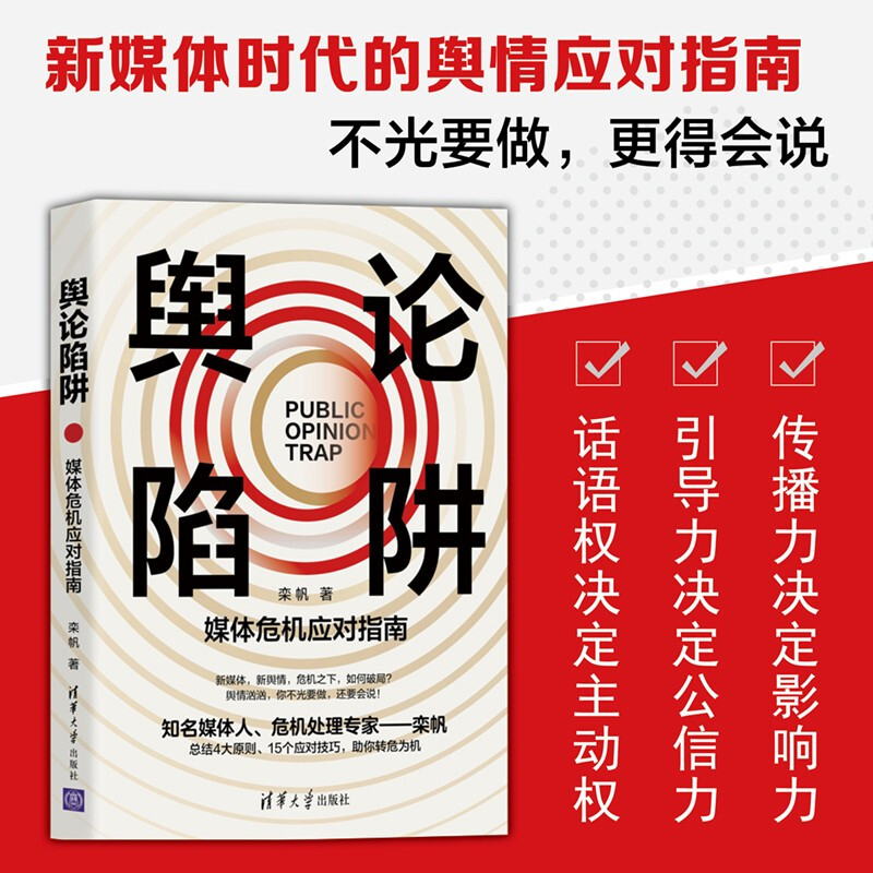 Public Opinion Trap Media Crisis Response Guide Public Opinion Management Crisis Response Media Relations