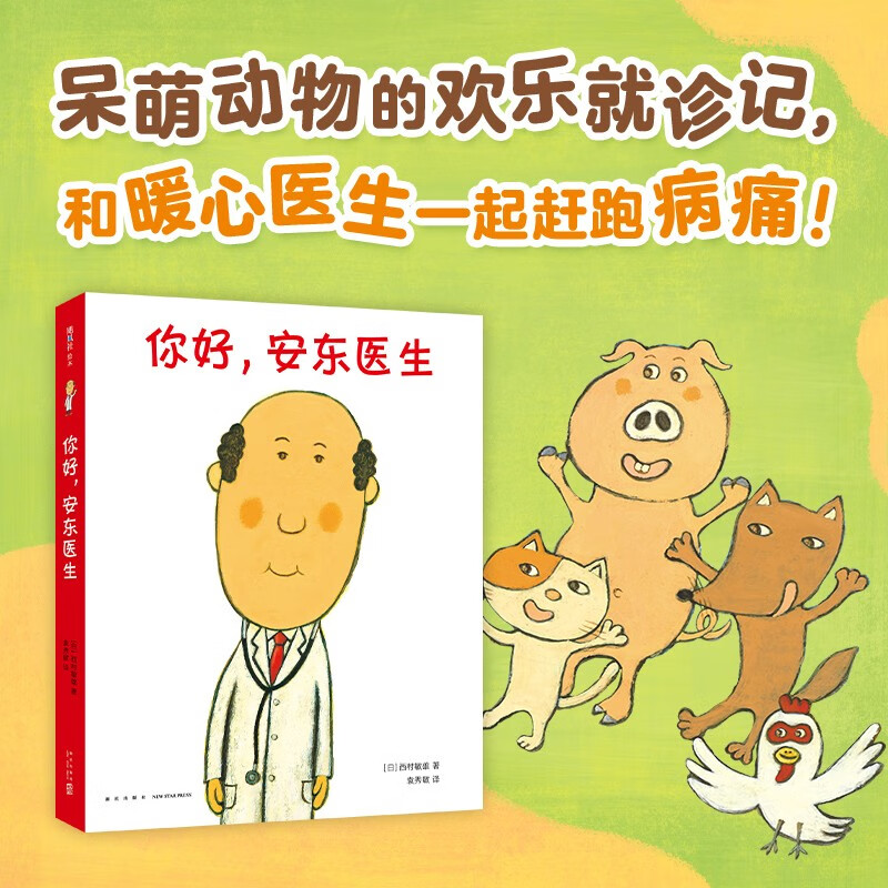 Hello, Dr. Anton, a complete 4-volume series set, humorous, health education, alleviating the fear of medical treatment, 3-6 years old parent-child reading, love tree children's book, transition from one to two, transition from primary school to primary school.