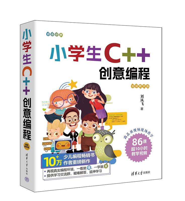 C++ Creative Programming for Primary School Students (Video Teaching Edition)