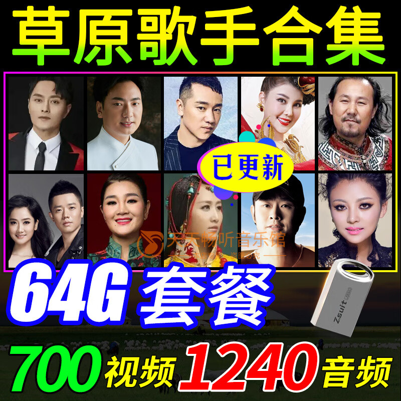 Prairie Songs Music U Disk Video MP4/Audio MP3 Wang Qihai Lai Amudao Lang Yunduo Memory Card 64G 16G-Full Audio 1240 Songs Can Only Listen to U Disk