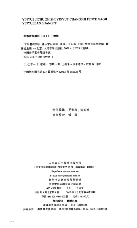 Self-operated, Central Conservatory of Music Advanced Textbook on Music Basics, National Music Literacy Level Examination, Basic Music Knowledge, Music Theory, Sight-Singing and Ear Training, Music Knowledge (Advanced Music Edition) Four-volume Set, People's Music Publishing House
