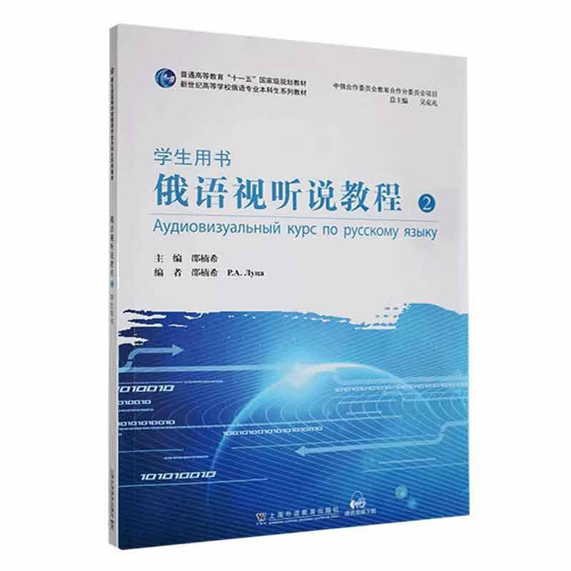 Genuine free shipping Russian audio and video tutorial (2) (student book) Shao Nanxi Shangyu Education Press 9787544673037 foreign language learning books
