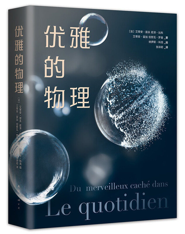 Elegant Physics (Won three major science popularization awards in France! Academicians of the European Academy of Sciences teach you to use the perspective of physics to discover elegant miracles in ordinary daily life)