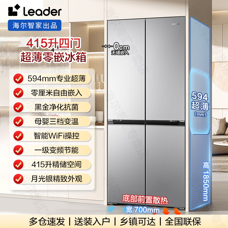 Haier refrigerator produces 415 liters 594mm ultra-thin zero-embedded four-door double-door cross door first-class energy efficiency dual-frequency bottom cooling household Leader refrigerator flagship 415 liters black gold purification + 594mm professional ultra-thin zero-embedded + networked intelligent control