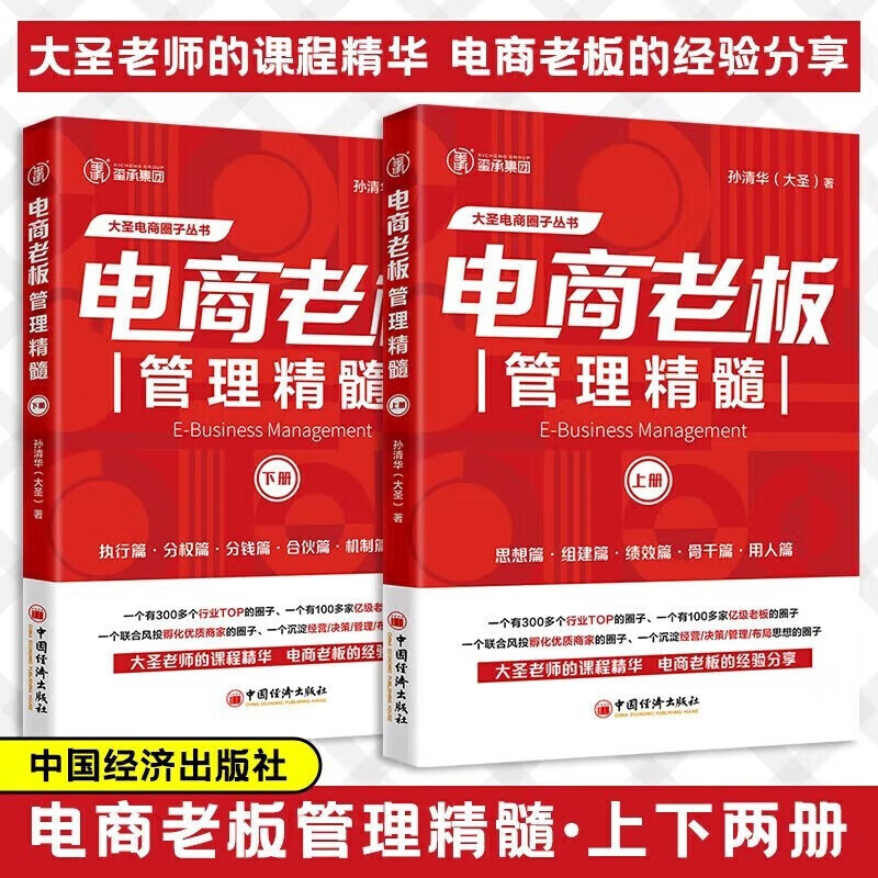 The Management Essence of E-commerce Bosses (Volume 1 and 2) The Management Essence of E-commerce Enterprises by Sun Qinghua The Great Sage Seal of E-commerce Operations E-commerce Operations Internet Operations and Management Books China Economic Publishing House The Management Essence of E-commerce Bosses + The Management Essence of E-commerce Enterprises 4 volumes in total