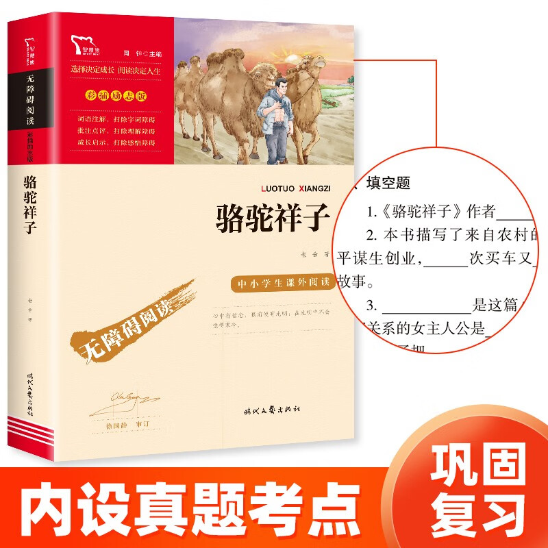 Luotuo Xiangzi, complete book without deletions, recommended reading for seventh grade students, extracurricular reading books for primary and secondary schools, barrier-free reading, review of everything with exercises for seventh grade students