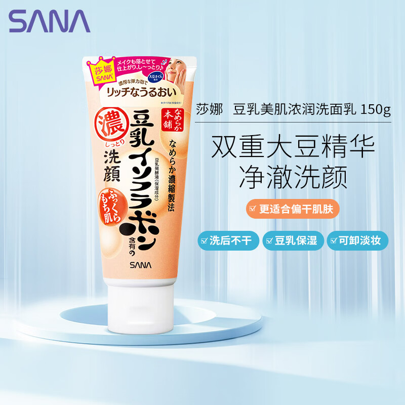 SANA Japanese soymilk beautifying and moisturizing facial cleanser for women with high moisturizing and hydrating cleanser for dry skin autumn and winter 150g