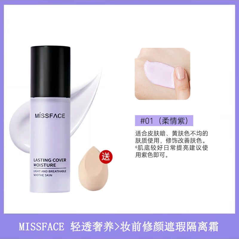 MiSS FACE flagship genuine direct store isolation cream student oil control moisturizing concealer long-lasting primer before makeup brightening counter the same style tender purple
