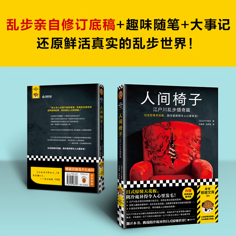 Human Chair: Edogawa Ranpo's Strange Hunting Chapter (Japanese-style horror ceiling, so cold and weird that it makes your heart tremble! Contains gifts) Reader's Suspense Library Novel