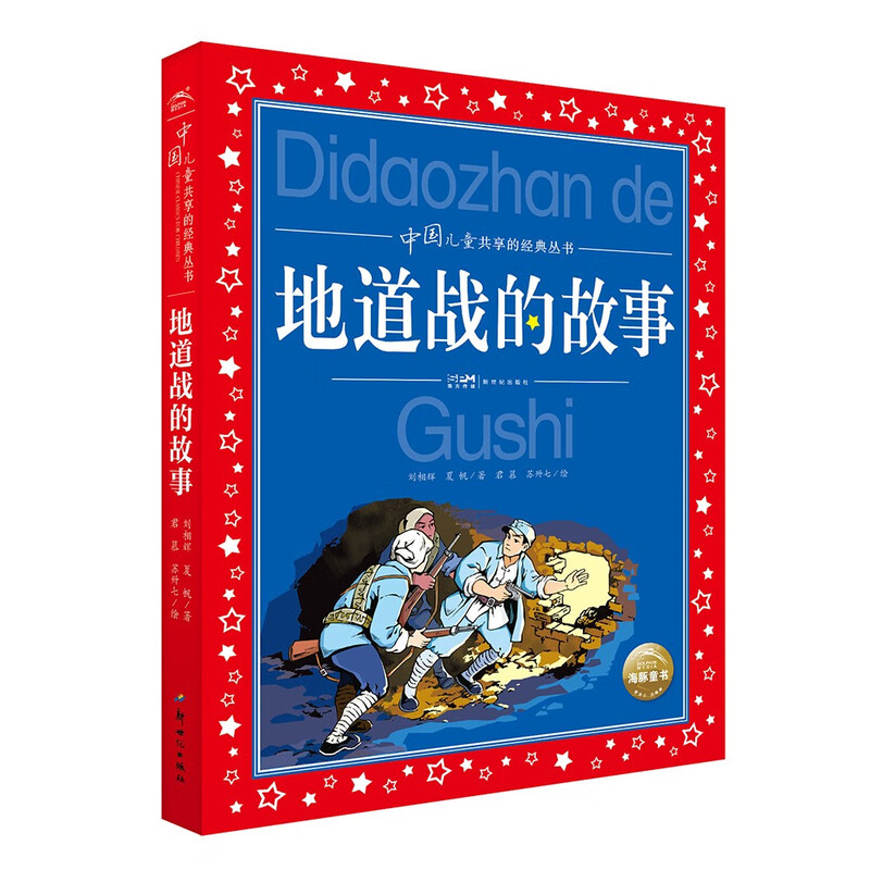 Classic book series shared by Chinese children, The Story of Tunnel War, Colored Phonetic Version, Genuine Red Classic Revolutionary Hero Story Children's Edition, Winter Vacation Extracurricular Reading Books for Primary School Students in Grades 1, 2, 3, 4, 5 and 6