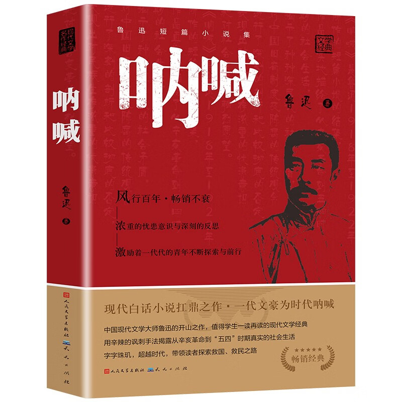 Scream People's Literature Publishing House Lu Xun's original authentic version
