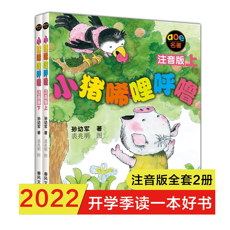 Piggy Xilihulu (phonetic version, set of 2 volumes) Recommended extracurricular reading books for first graders Sun Youjun series of fairy tales Extracurricular reading Reading Extracurricular books winter vacation assignments Winter vacation transition from 1st to 2nd grade Winter vacation transition from primary school to junior high school