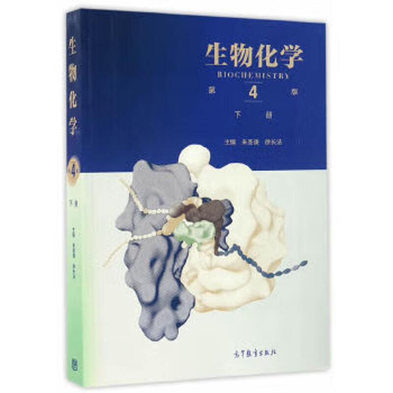 Second-hand Biochemistry (4th Edition) (Part 2) 90% new