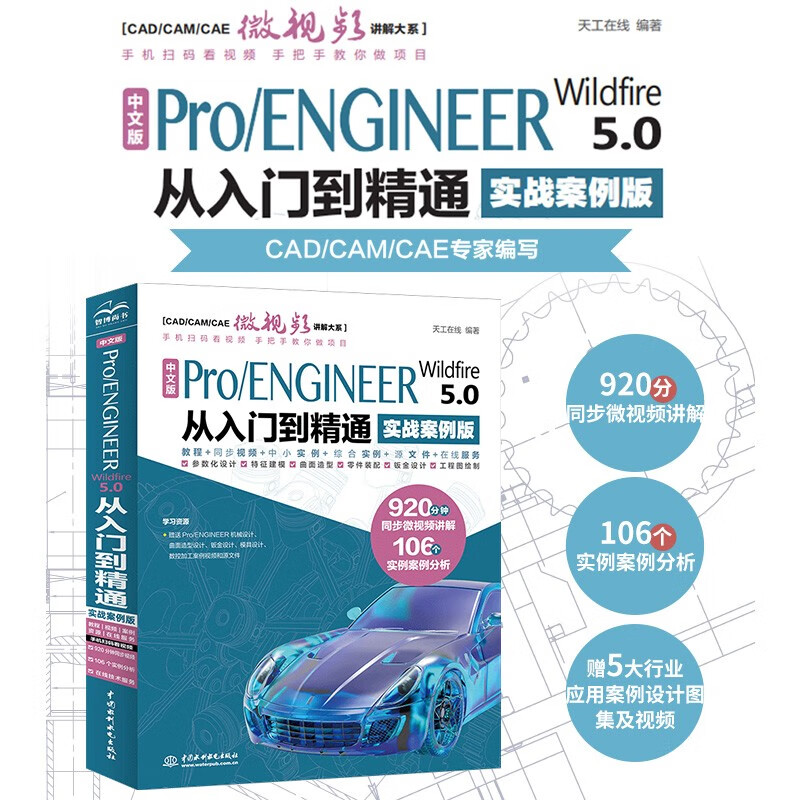 Chinese version of Pro/ENGINEER Wildfire 5.0 from entry to proficiency pro/e proe5.0 creo basic tutorial practical case video version CADCAMCAE series proe5.0 from entry to proficiency textbook entry book practical training material