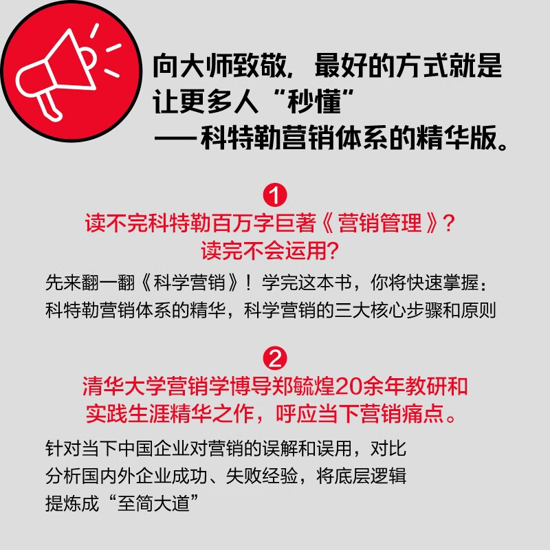 科学营销 附赠思维导图 清华博导郑毓煌20余年教研生涯精华之作 苹果 特斯拉 Facebook 华为 阿里等实战案例解析 营销管理 中信出版社 Pura 80