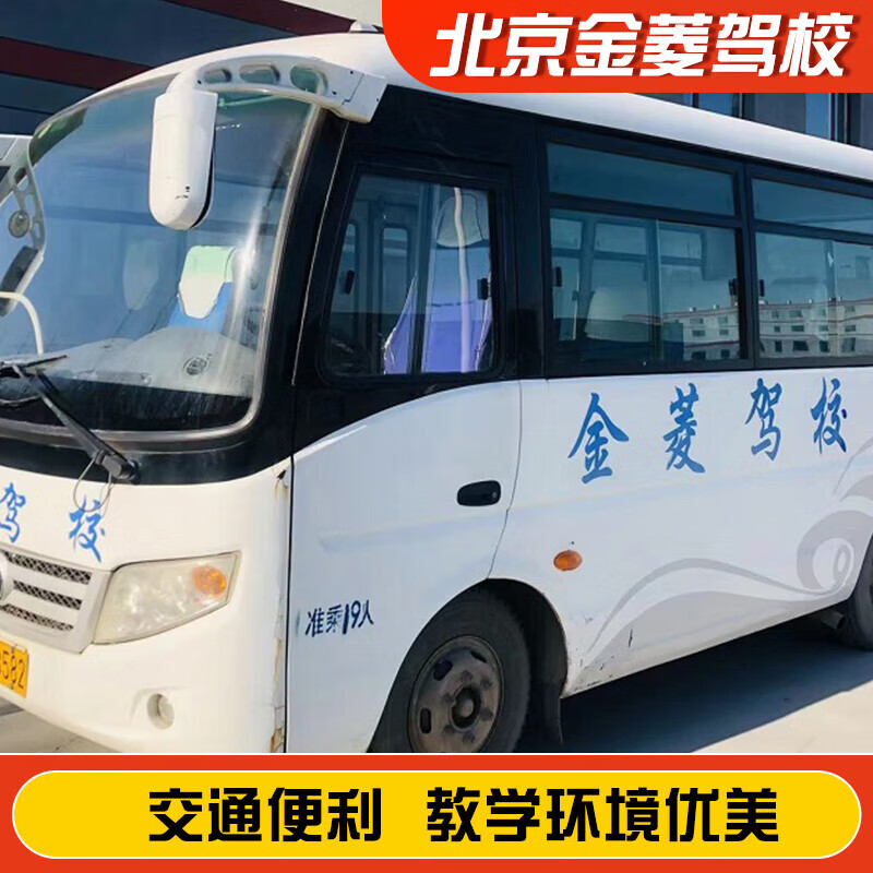 Jiayou Beijing Jinling Driving School Official Direct Training C D A variety of classes to meet driving learning and driving license test C1 weekday classes