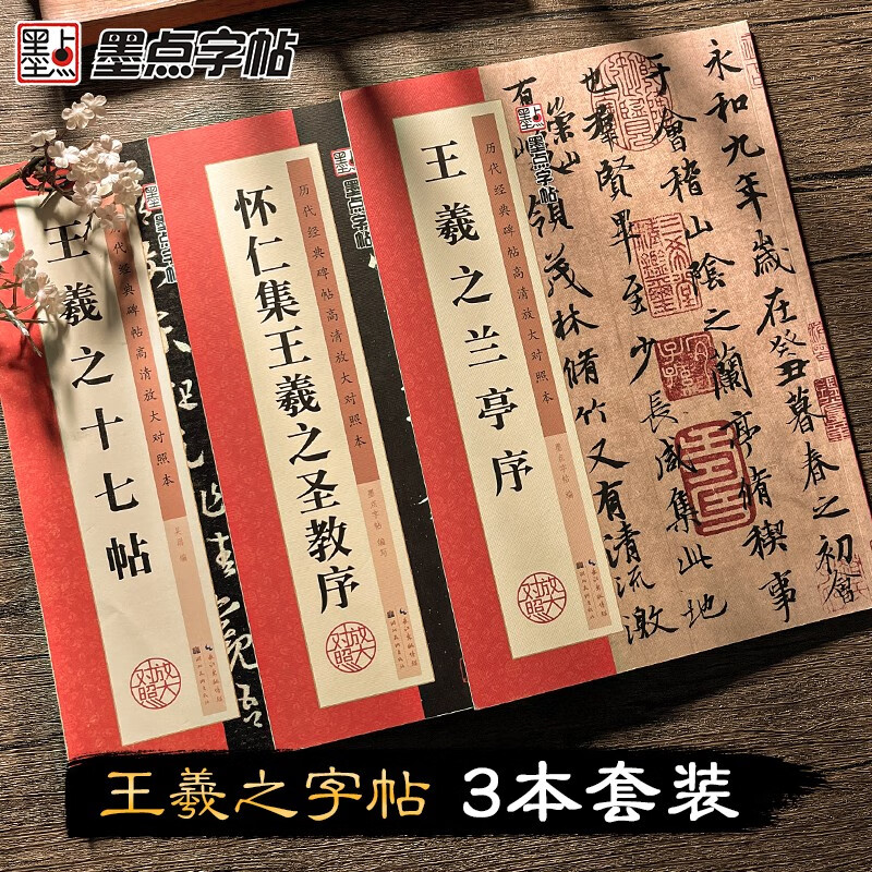 Ink dot copybooks, classic inscriptions from past dynasties, high-definition enlarged comparison copy, Wang Xizhi's 3-volume set, beginner's calligraphy copybook introduction to brush writing