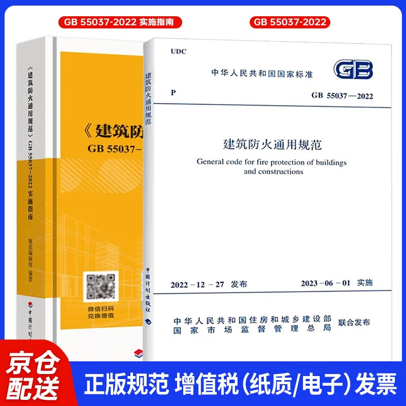 2 sets of genuine GB55037-2022 General Specifications for Building Fire Protection + Implementation Guide will be implemented on June 1, 2023 by China Planning Press