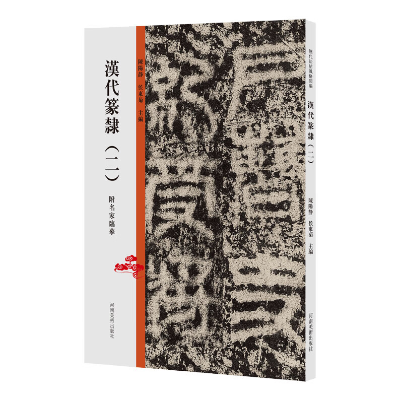 Compilation of Styles of Fa Tie in Past Dynasties Seal Script and Lili of the Han Dynasty (Part 2)