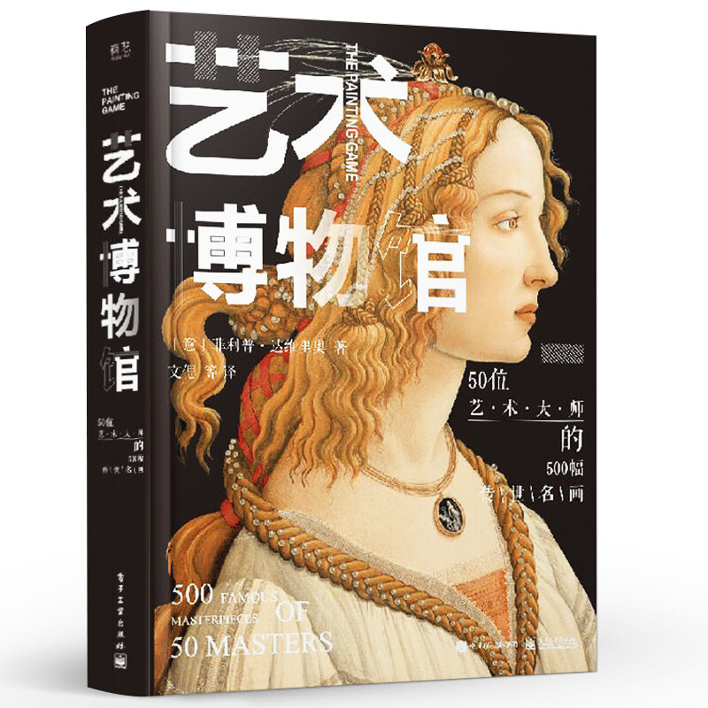 Art Museum, 500 famous paintings by 50 art masters, hardcover edition, full color, art storybooks by fifty different artists