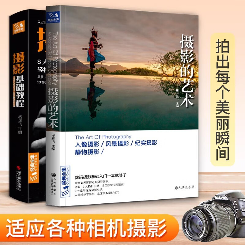 2 basic photography tutorials + the art of photography, digital SLR mobile phone photography book, character landscape, still life art, travel, wedding photography, composition, framing, light photography, introductory self-study textbook