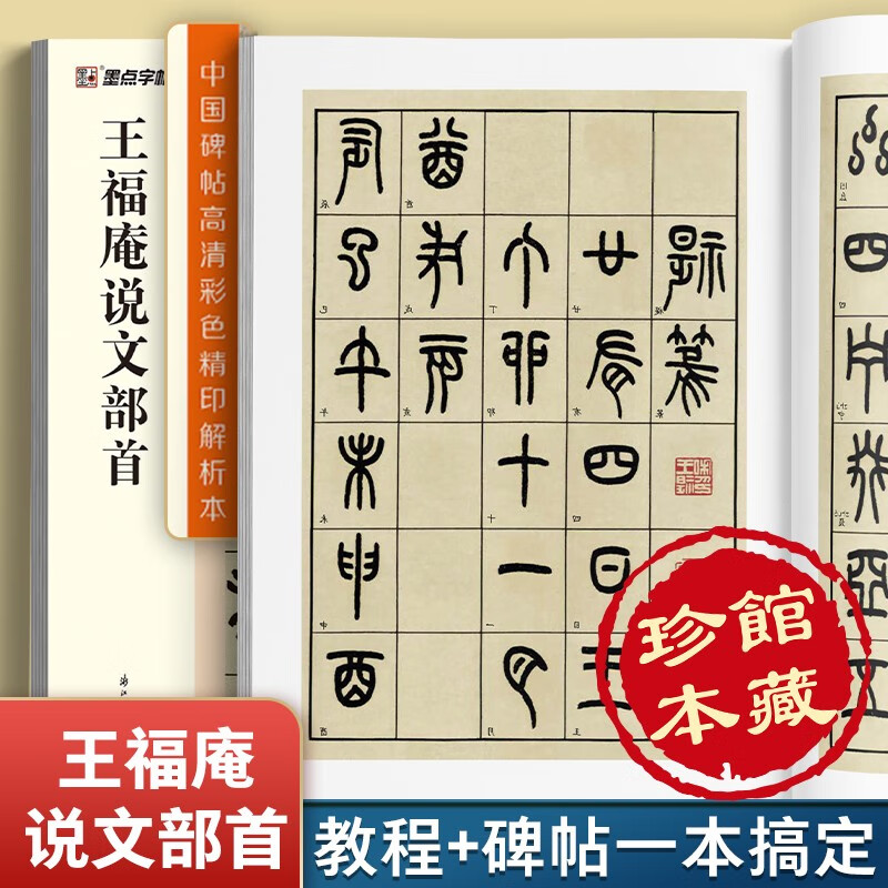 Radicals of Wang Fu'an's essays/high-definition color printed analysis of Chinese inscriptions