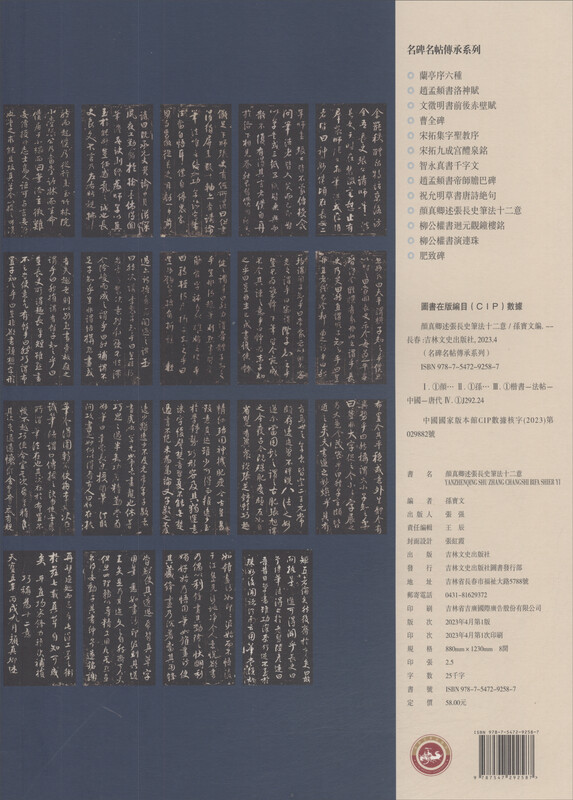 Inheritance Series of Famous Monuments and Calligraphy Yan Zhenqing explains the twelve meanings of Zhang Changshi’s brushwork