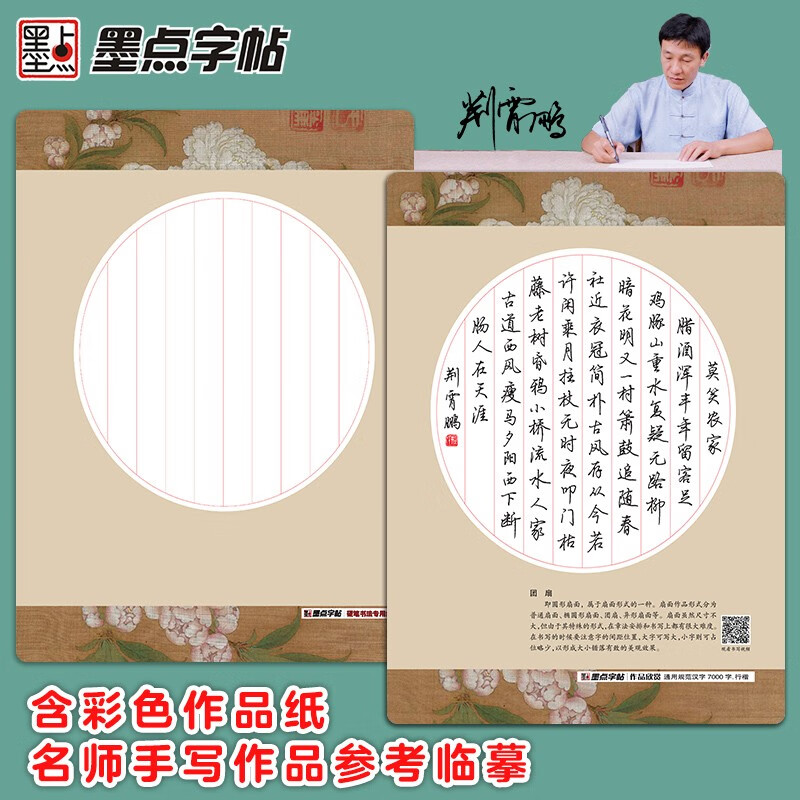 Ink dot copybook Jing Xiaopeng Xingkai general standard Chinese characters 7000 words (video version) student adult beginner copy tracing practice copybook hard pen calligraphy practice handwriting fountain pen copybook book start of school season