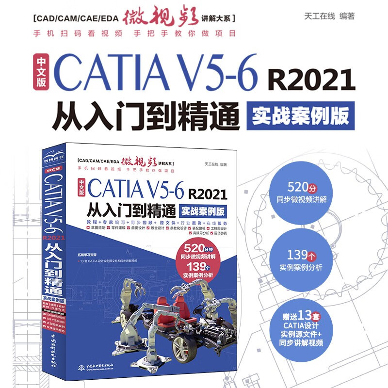 Chinese version of CATIA V5-6 R2021 from entry to proficiency (practical case version) Aided design engineering analysis surface design zero-based self-study tutorial