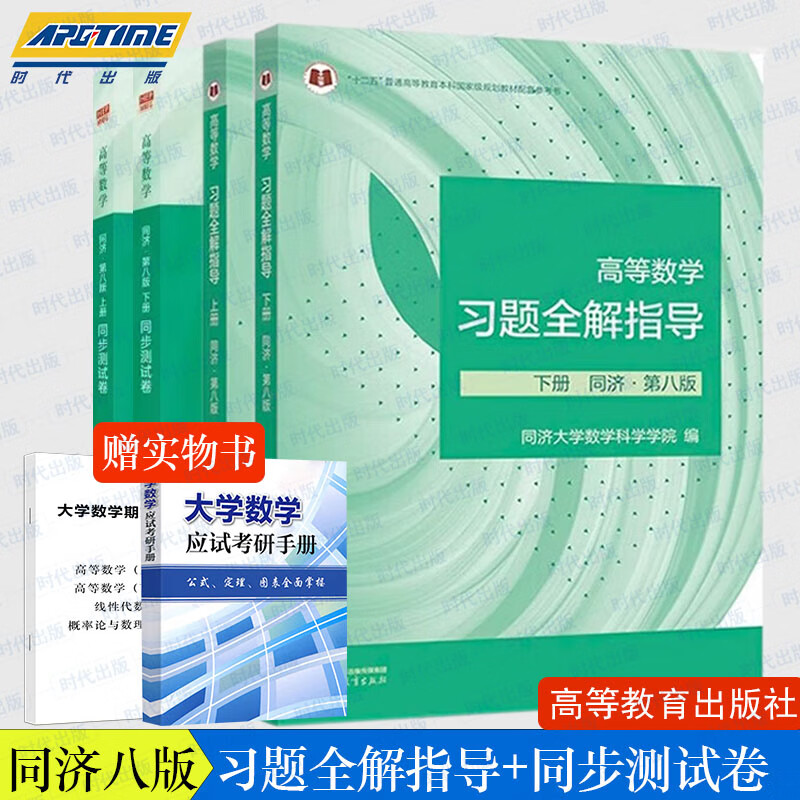 Advanced Mathematics Tongji 88th Edition Textbook (Tongji 8th Edition), Full Solution Set of Synchronized Tutorial Exercises, Tongji University Advanced Mathematics Practice Book, Test Paper, Full Analysis of After-Class Exercises, College and Vocational College, Freshman Year High Mathematics Tutoring Self-study Textbook, Postgraduate Entrance Examination Textbook, Higher Education Press, Tongji 8th Edition, Full Solutions to Exercises + Synchronous Testing Paper