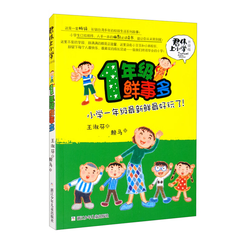 Junwei went to primary school. There are many new things in grade 1. Growth campus stories. Extracurricular reading books for 6-7-8-year-old primary school students. Children's books. Storybooks. Genuine