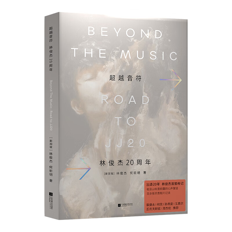 Beyond the Notes JJ Lin's 20th Anniversary (recommended by Tsai Kang-yong, He Jiong, Stefanie Sun, Jackson Wang, Mayday Ashin, Jay Chou) Free physical ticket-shaped laser bookplate