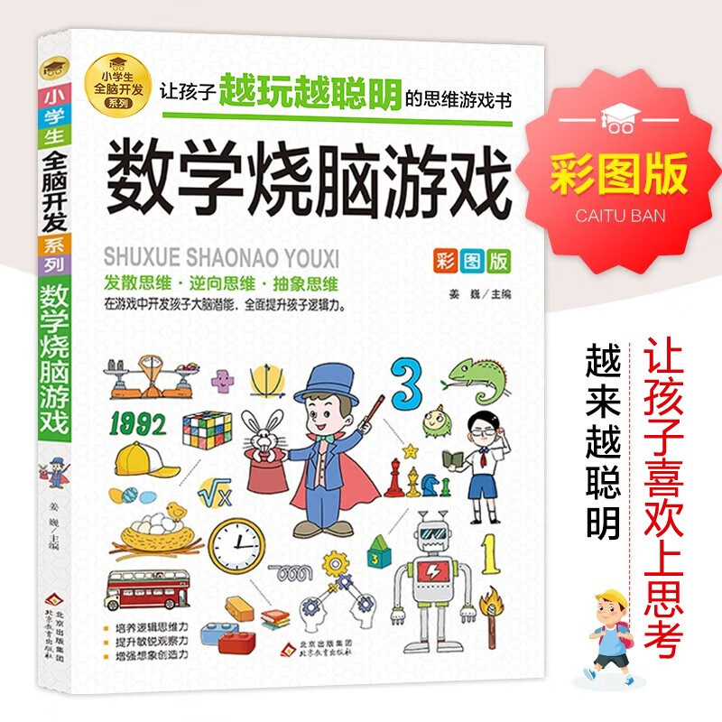 Mathematics brain-burning game, color picture version, logical thinking and reasoning training, concentration training game book, intellectual development left and right brain training, whole brain development series for primary school students, extracurricular books for children aged 7-10 years old, extracurricular readings