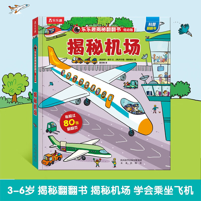 18 yuan off for orders over 87. Secret Airport (2-4 years old, secret version of popular science flip book for young children) double-layer flip + pull folding design, fun children's book, toddler enlightenment three-dimensional book, children's book festival, children's day