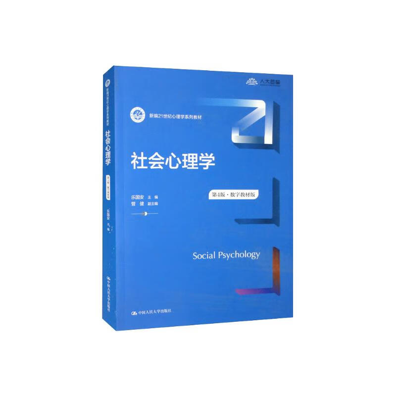 Social Psychology (4th Edition Digital Textbook Edition)/New 21st Century Psychology Textbook Series