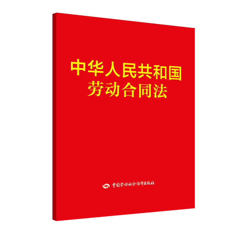 Labor Contract Law of the People's Republic of China
