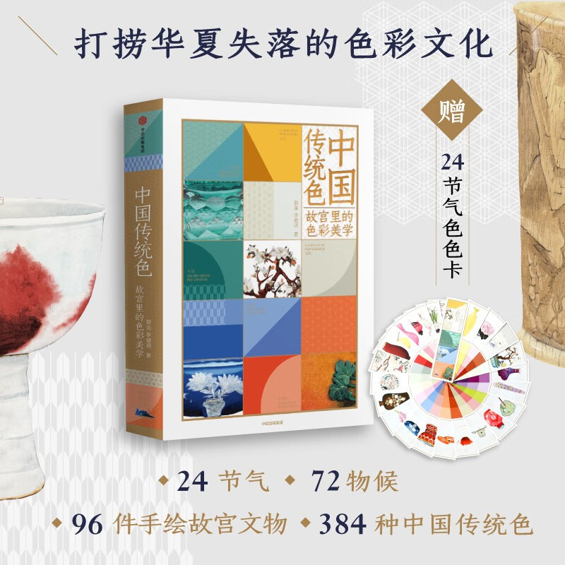 Traditional Chinese Colors Color Aesthetics in the Forbidden City Color Cards Presented by Guo Hao and Li Jianming Chinese Color Cultural Heritage 24 Solar Terms 72 Phenology 96 Hand-painted Forbidden City Cultural Relics 384 Traditional Chinese Colors Recovering China’s Lost Color Culture