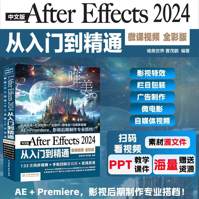 Chinese version of After Effects2024 from entry to mastery micro-course video full color version Nezha animation software ae special effects book zero-based short video editing special effects advertising animation film and television special effects