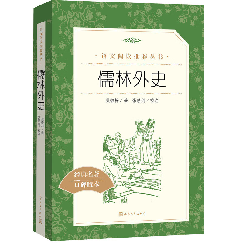 Scholars and Foreign History, a must-read for junior high school students in the third and ninth grade, an extracurricular book list for reading classics in junior high schools, the original works are complete without deletions, Wu Jingzi, People's Literature Publishing House