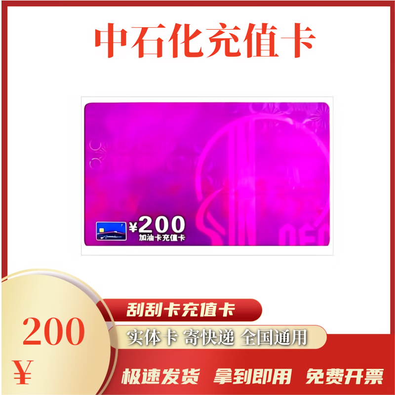 Beware of bill fraud, Sinopec recharge card, scratch card, fuel card, recharge card, physical card, express delivery, 200 face value recharge card, physical card