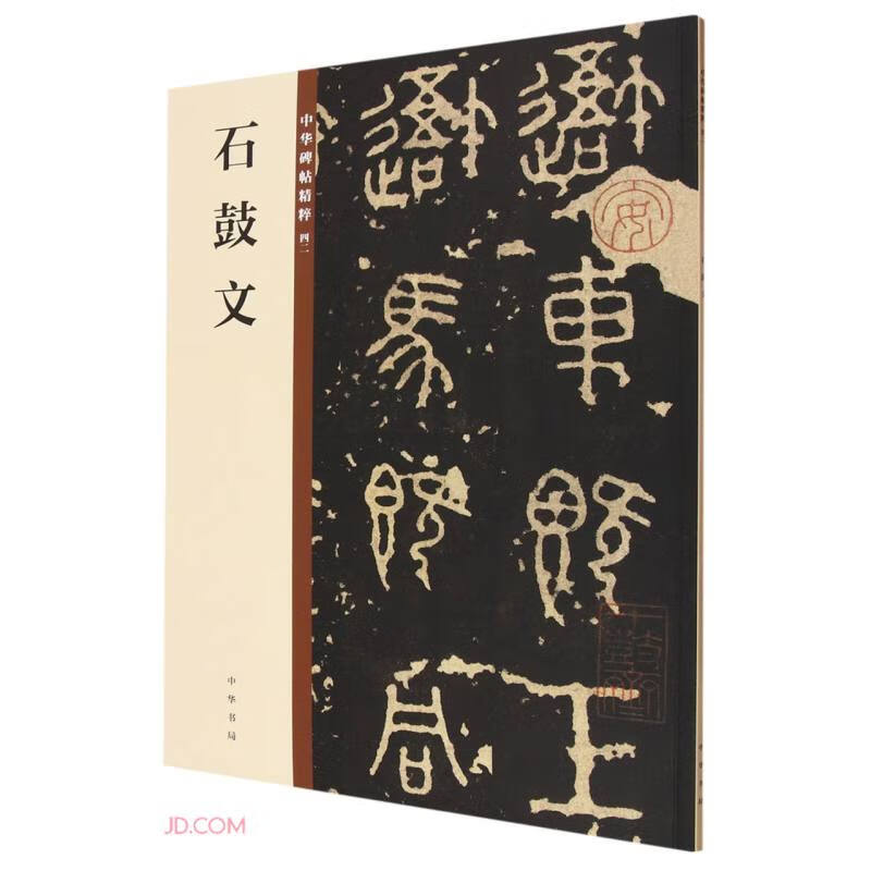 Stone Drum Inscriptions, the Essence of Chinese Steles and Calligraphy, Self-operated and Genuine Edition by Zhonghua Book Company