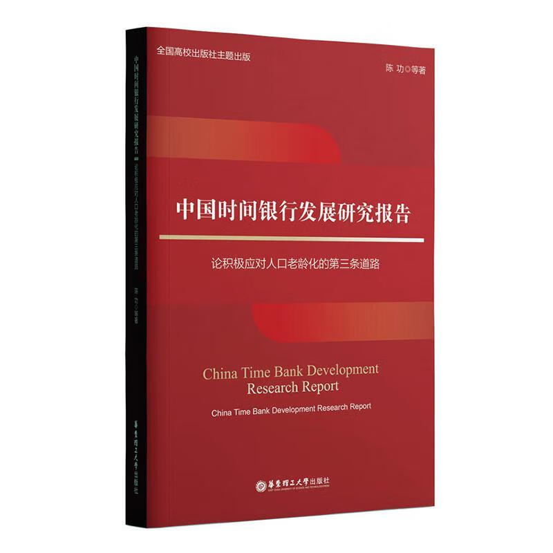 Research Report on the Development of China’s Time Bank: On the Third Way to Actively Respond to Population Aging and Other Foreign Language Learning 9787562869863