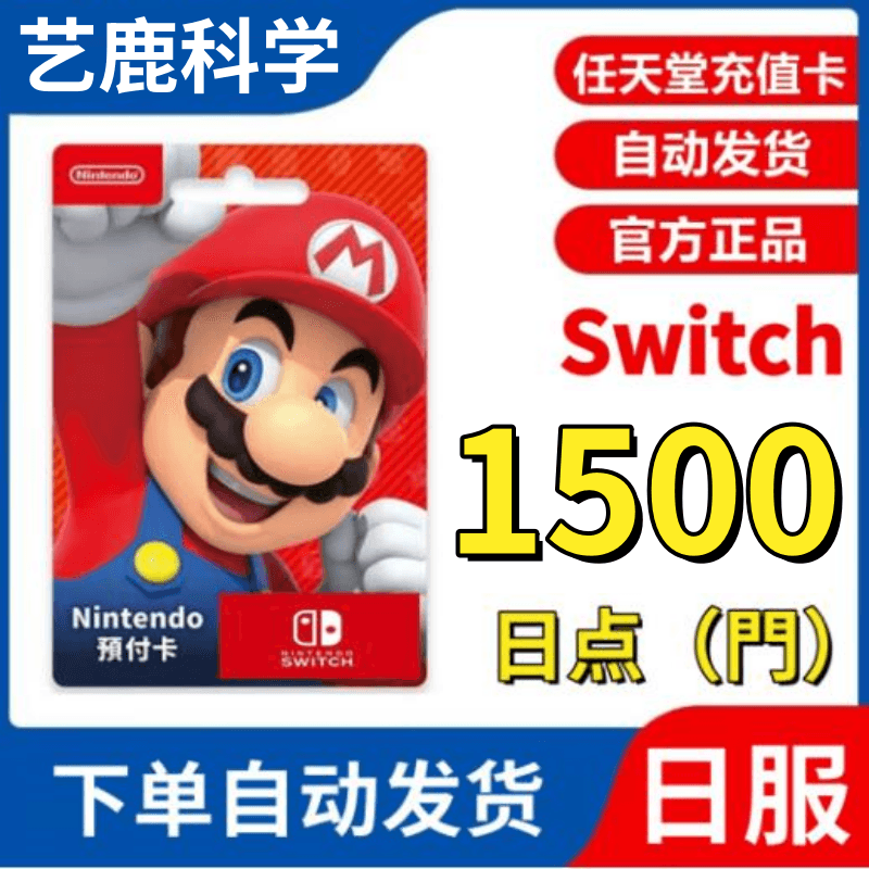 Nintendo Japanese server point card NS serial code Japanese zone card Nintendo switch point card eshop recharge card Japanese yen prepaid card automatically issued in seconds Nintendo Japanese server 15,000 yen