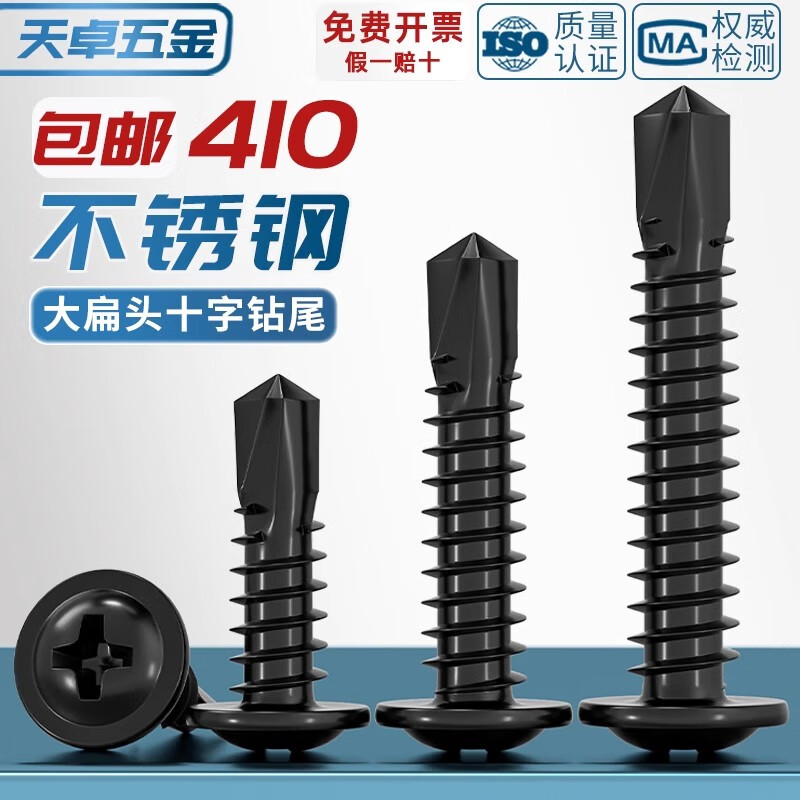 Tianzhuo Hardware black 410 stainless steel cross large flat head drill tail self-tapping screw round head Washer dovetail self-drilling screw 4.2M4.8 black 410M4.2*16 50 pieces