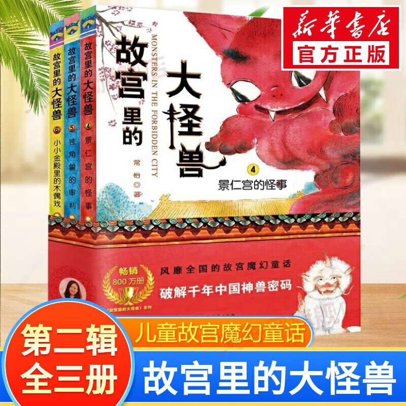 The Big Monster in the Forbidden City complete set 1, 2, 3, 4, 5 and 6, you can choose from the history lessons hidden in the Forbidden City, Forbidden City books, children's literature extracurricular books, The Big Monster in the Forbidden City, the second series, 4-6 volumes, priced at 114