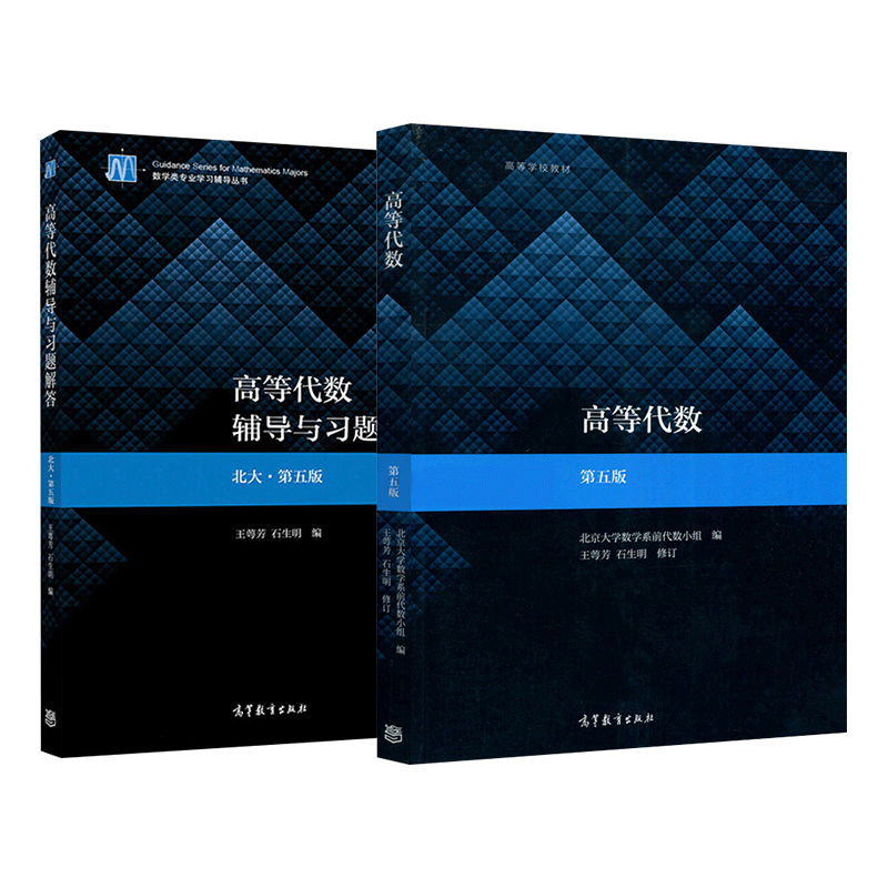 Advanced Algebra Peking University Fifth Edition Textbook + Tutorials and Exercise Answers Wang Efang Higher Education Press Advanced Mathematics Textbook Peking University 5th Edition Advanced Textbook After-school Exercise Set Tutorial Book Answers Postgraduate Entrance Examination Book Tutoring Advanced Algebra Peking University Fifth Edition
