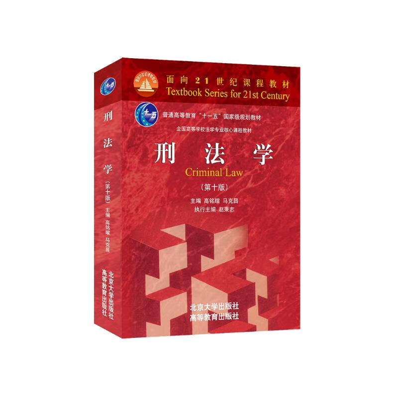 Criminal Law, 10th Edition, works by criminal jurist Gao Mingxuan and legal scholar Mark Chang. Core course textbook for law majors in colleges and universities across the country in the 21st century.