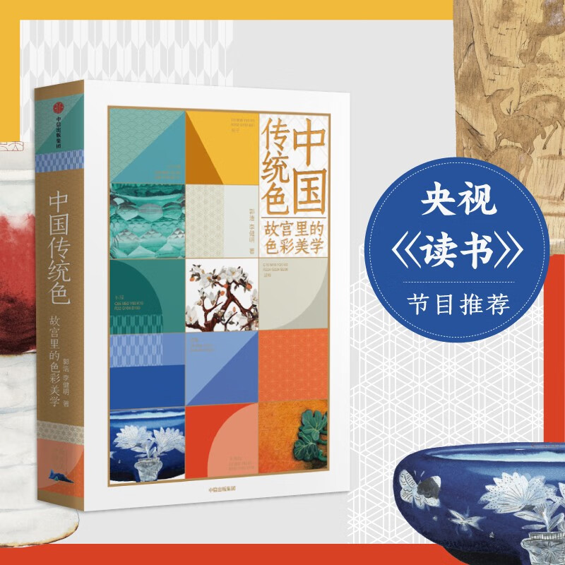 Traditional Chinese Colors Color Aesthetics in the Forbidden City Color Cards Presented by Guo Hao and Li Jianming Chinese Color Cultural Heritage 24 Solar Terms 72 Phenology 96 Hand-painted Forbidden City Cultural Relics 384 Traditional Chinese Colors Recovering China’s Lost Color Culture
