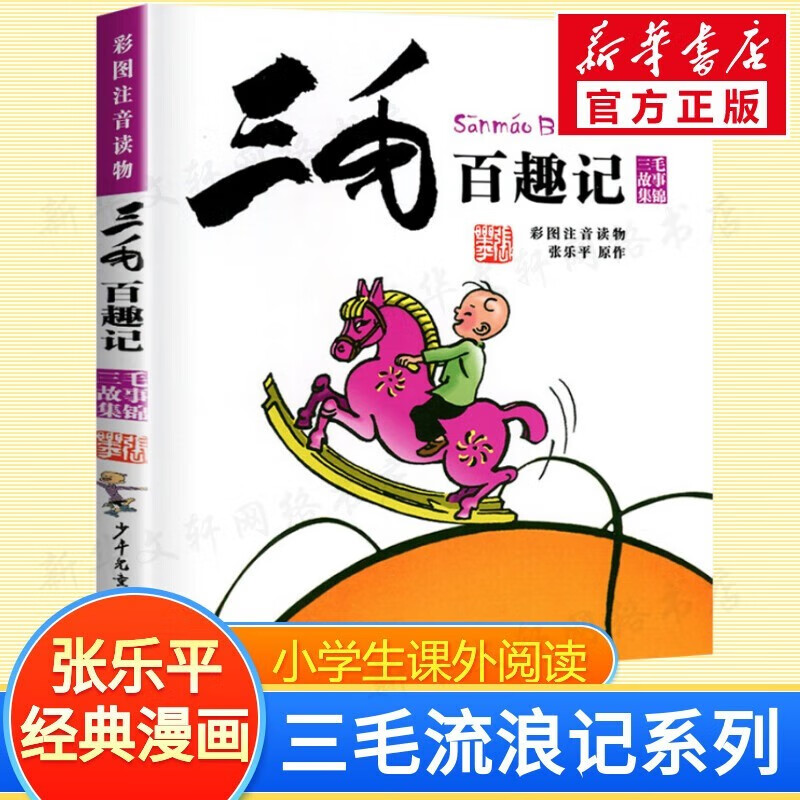 Sanmao Baiqu Ji Color Picture Phonetic Version Genuine Book Zhang Leping Children's Publishing House Children's Pinyin Comic Book 6-8-10-12 Years Old Children's Books Extracurricular Story Books Primary School Students 1, 2, 3, 4, 5 and 6 Must-Read Extracurricular Reading Books Picture Books Story Books Children's Comics Picture Books Chinese Teachers Recommended Reading Books