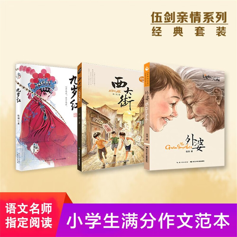 Wu Jian's Family Series (three volumes in total) Grandma, West Street, Nine Years Old Red